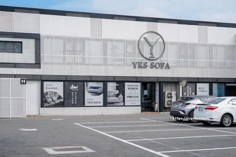 YKS 沙發 彰化在地 40 年家具品牌介紹