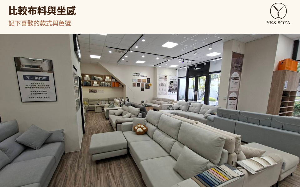 YKS 台中門市展示沙發及座位上的布樣,可比較坐感與布料觸感