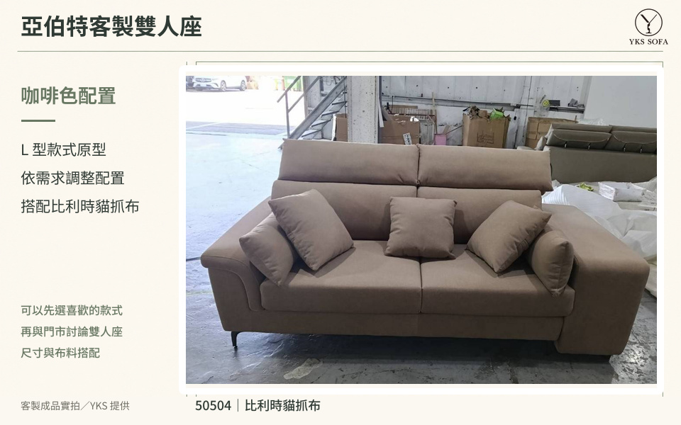 亞伯特咖啡色客製雙人座工廠成品實拍,使用50504比利時貓抓布 亞伯特咖啡色客製雙人座工廠成品實拍,使用50504比利時貓抓布