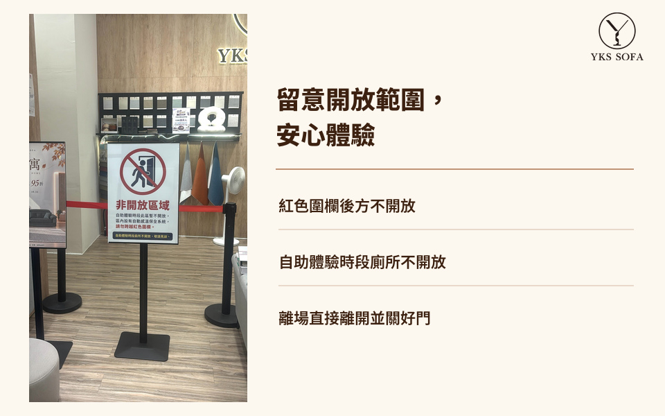 YKS 台中門市紅色圍欄及非開放區域告示,提醒自助體驗時勿跨越