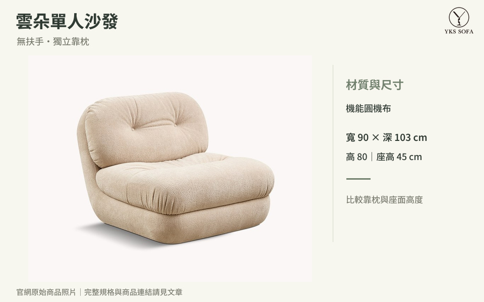 雲朵單人沙發原始商品照片，無扶手造型與獨立靠枕