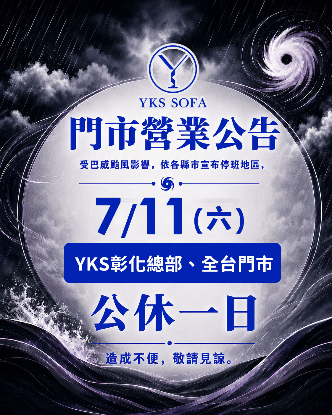 YKS沙發彰化總部與全台門市受巴威颱風影響7月11日公休公告