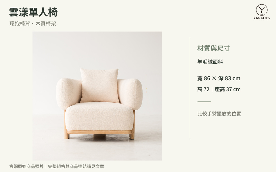 雲漾單人椅正面商品照片，環抱椅背、靠枕與木質椅架