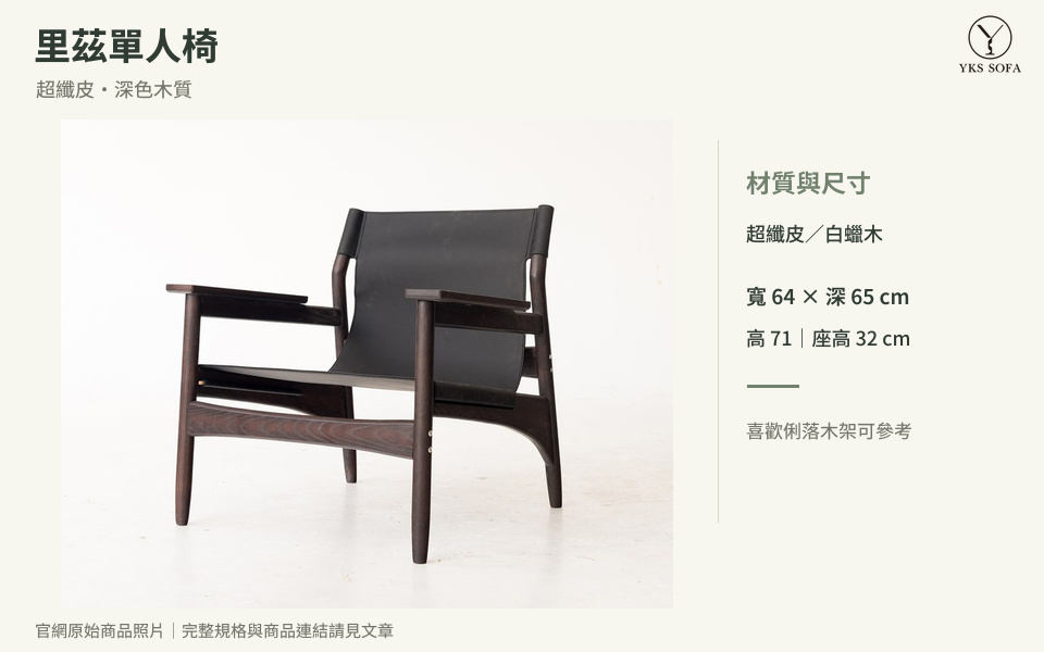 里茲單人椅官網照片，深色白蠟木椅架搭配超纖皮座背
