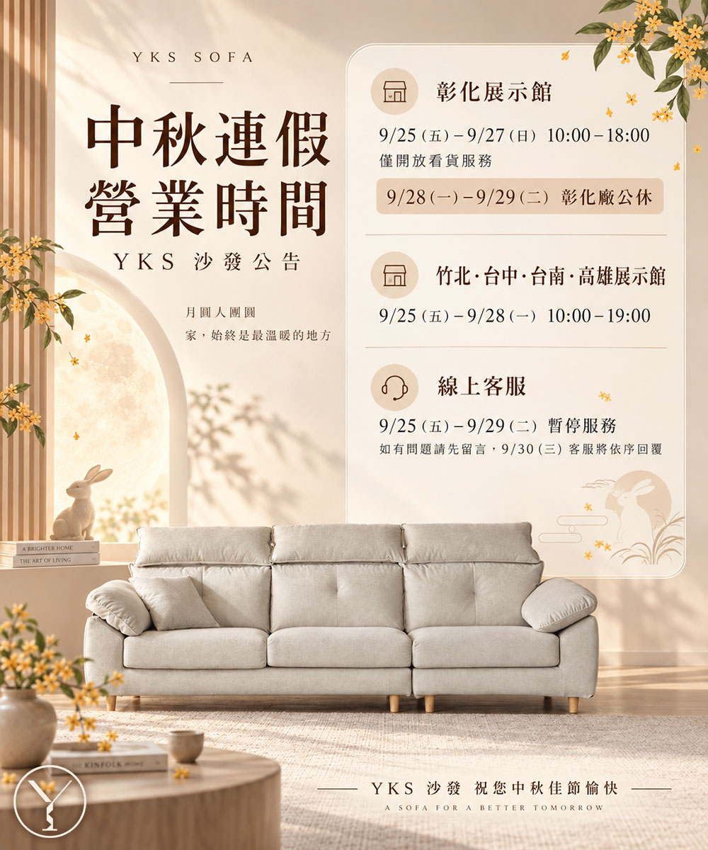 YKS SOFA 中秋連假營業時間公告 YKS SOFA 中秋連假營業時間公告