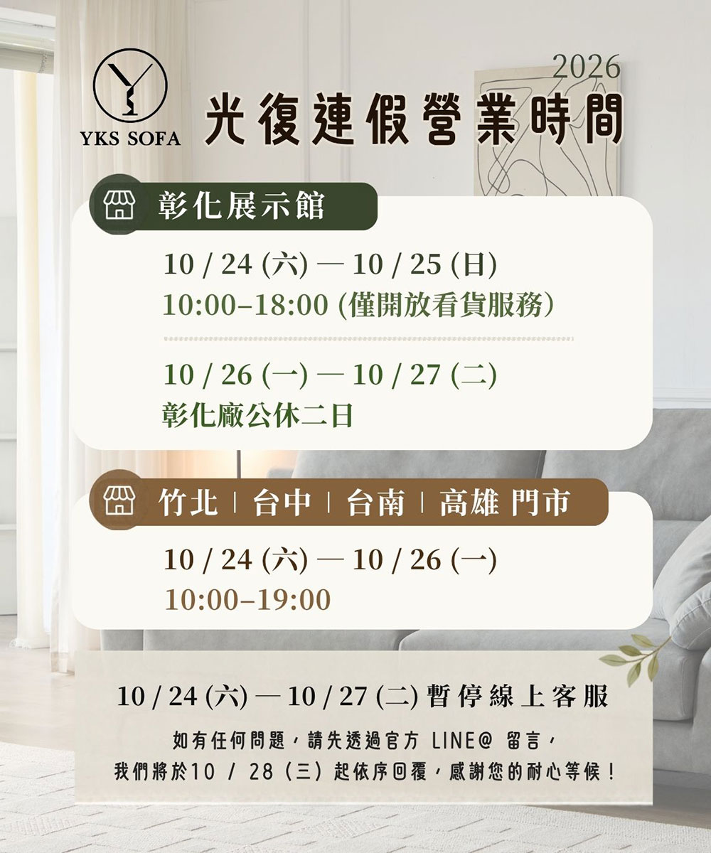 YKS SOFA 光復連假營業時間公告