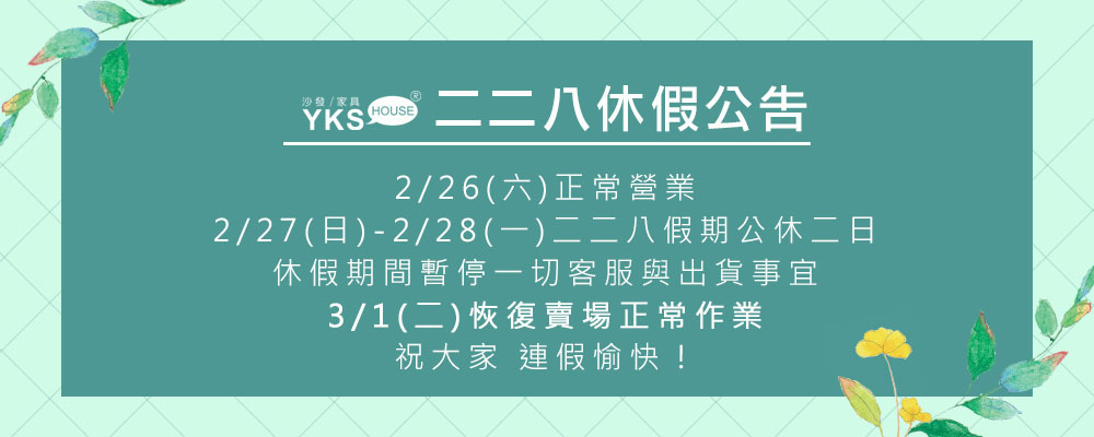 YKS二二八休假公告