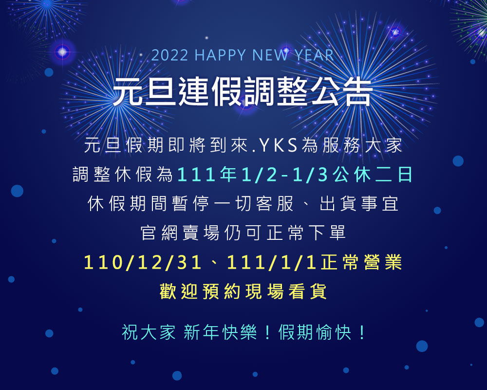 yks元旦連假調整公告