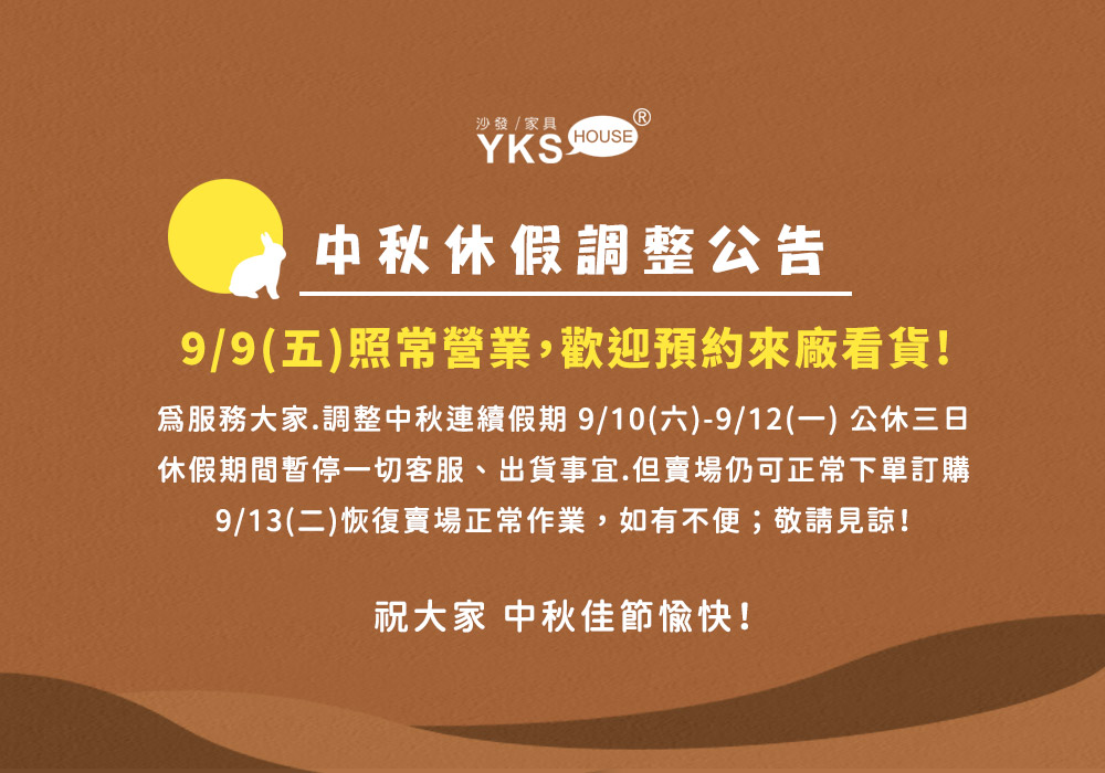 YKS中秋休假調整公告