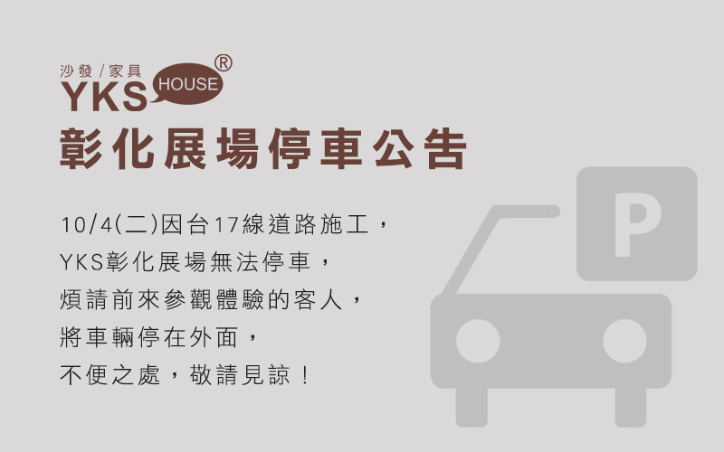 YKS沙發彰化展場停車公告