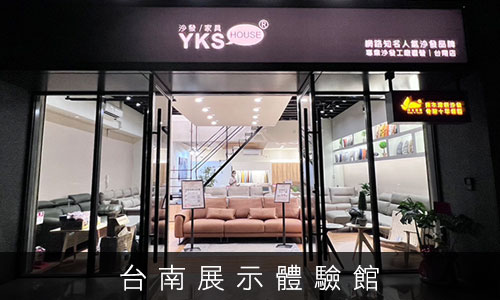 YKS沙發-台南展示體驗館