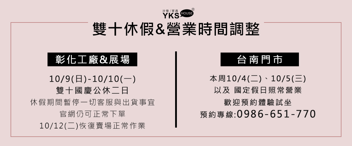 YKS沙發雙十休假