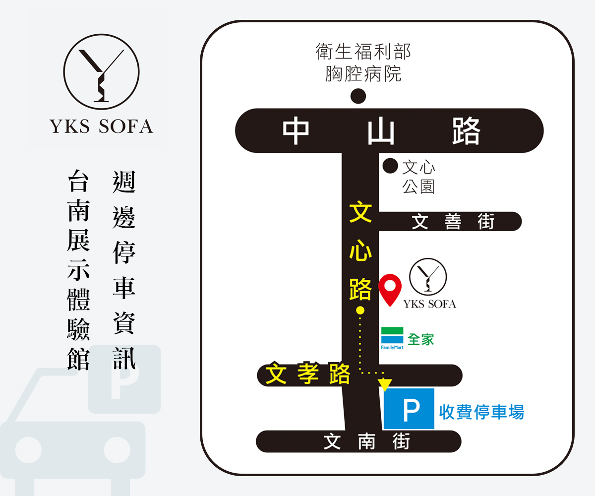 YKS沙發台南門市停車場資訊