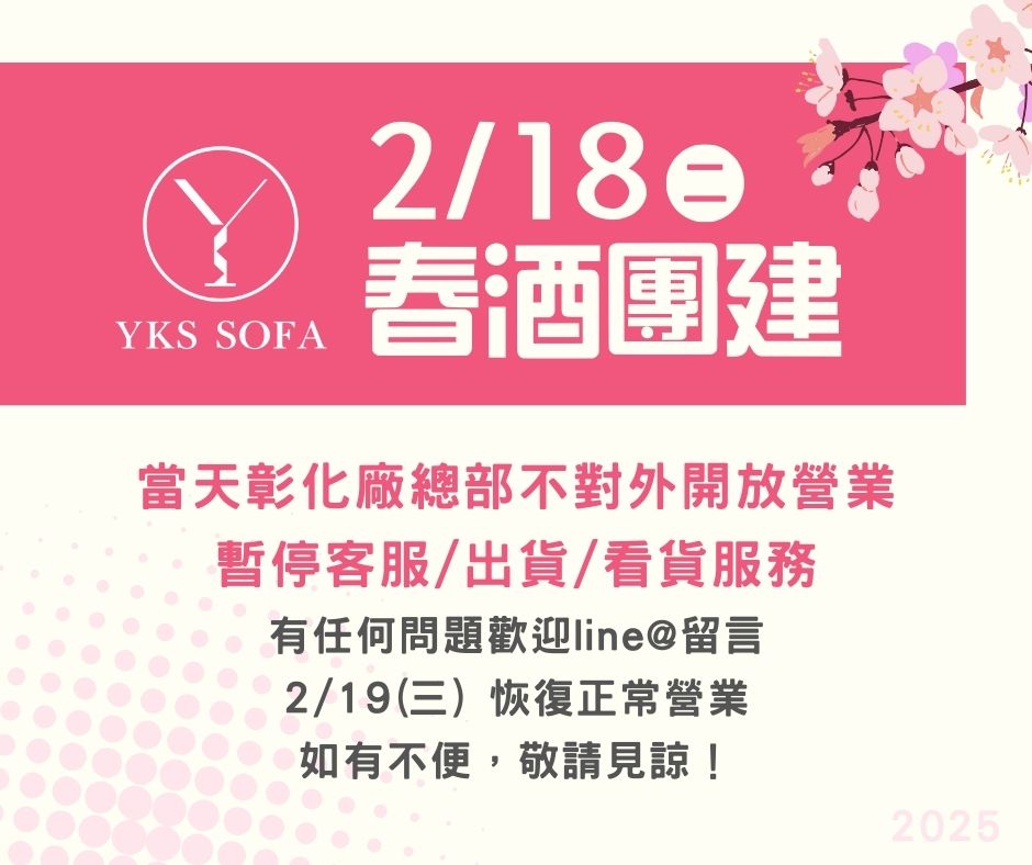 2/18YKS春酒團建活動，彰化廠不對外開放營業