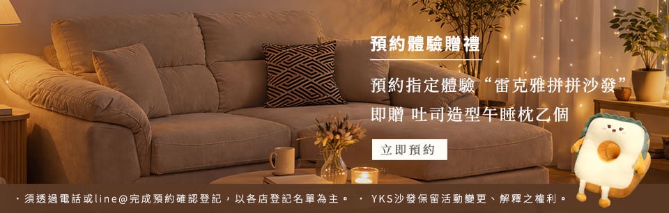 line@預約體驗雷克雅拼拼沙發 line@預約體驗雷克雅拼拼沙發