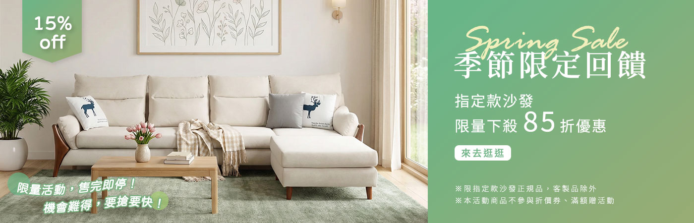 季節限定回饋 Spring Sale 指定商品限量85折