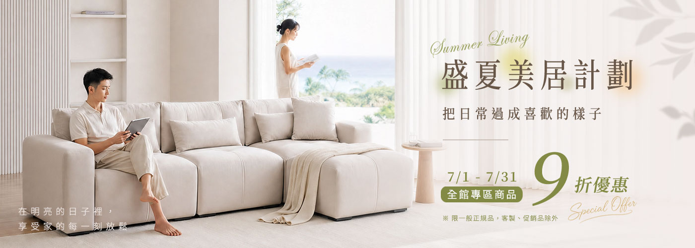 YKS 沙發 2026年7月盛夏美居計畫｜全館專區9折優惠