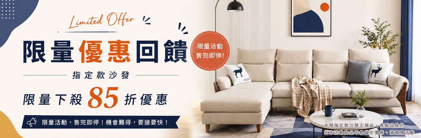 YKS 沙發 2026年8月指定商品限量85折優惠