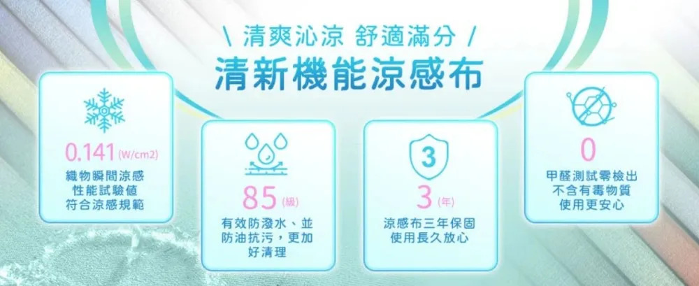 清新機能涼感布