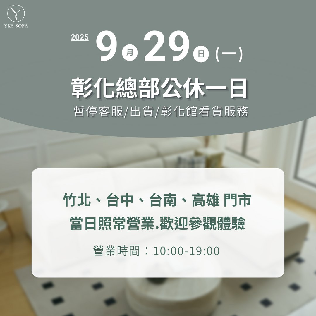 20250929YKS總部公休一日。竹北、台中、台南、高雄門市照常營業