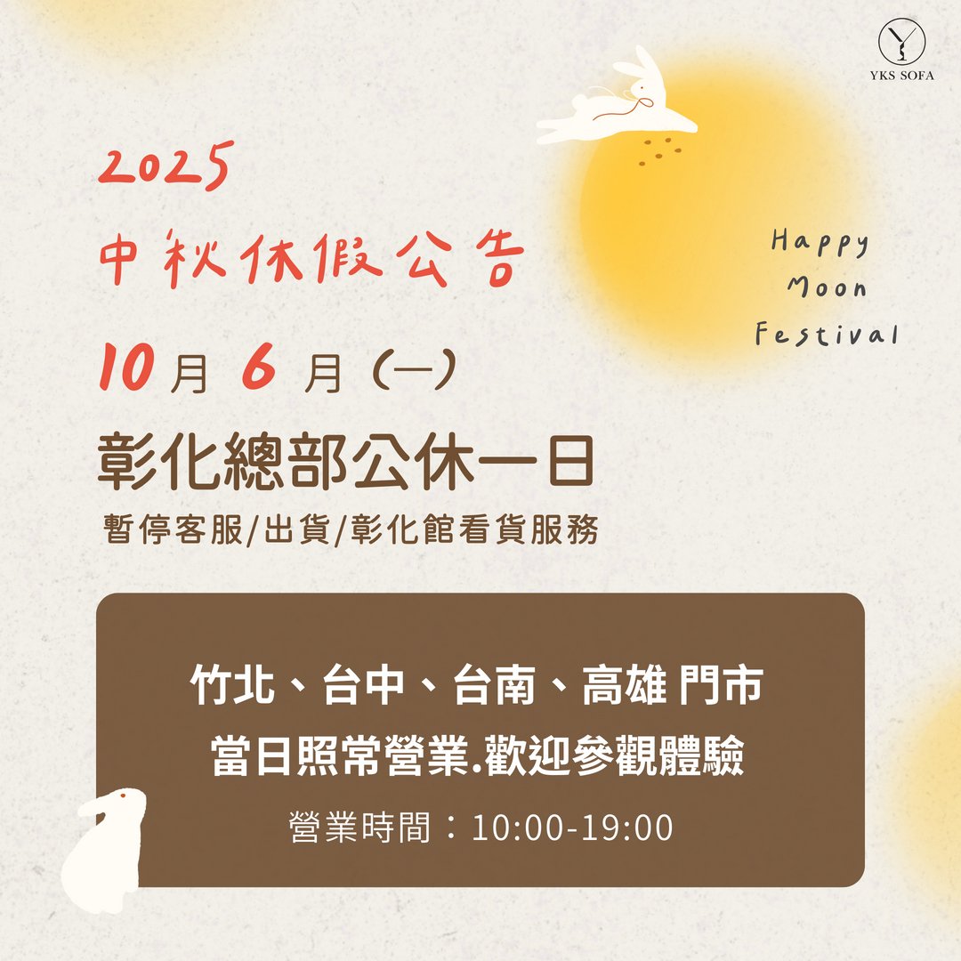 YKS中秋節休假公告