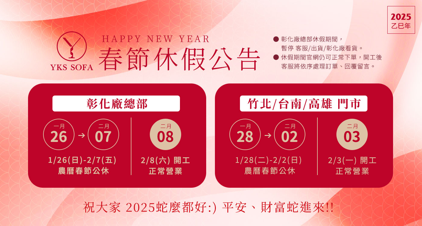 YKS-2025農曆春節休假公告