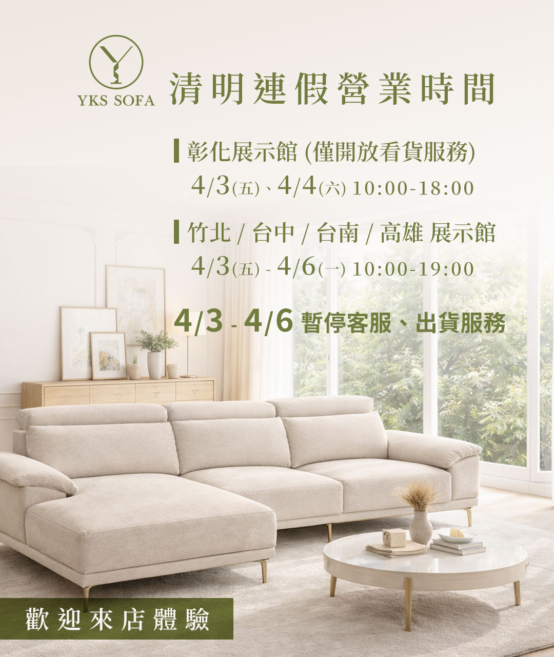 YKS SOFA 清明連假營業時間公告 YKS SOFA 清明連假營業時間公告