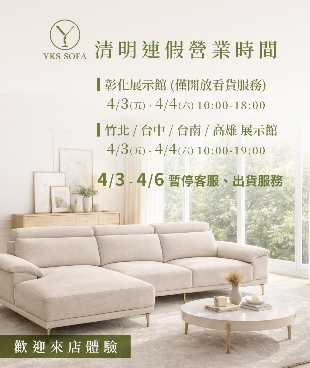 YKS SOFA 清明連假營業時間公告