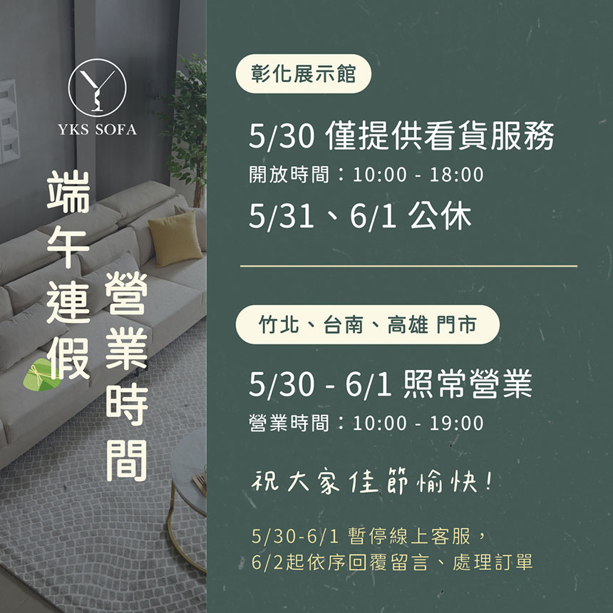 YKS SOFA端午連假營業時間公告