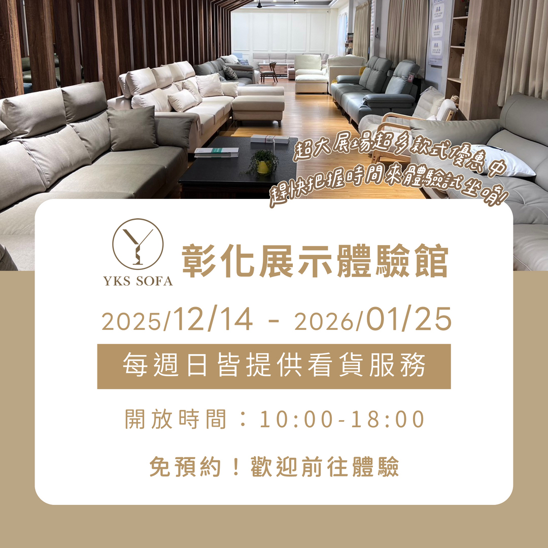 YKS 沙發｜彰化展示館週日加開看貨服務