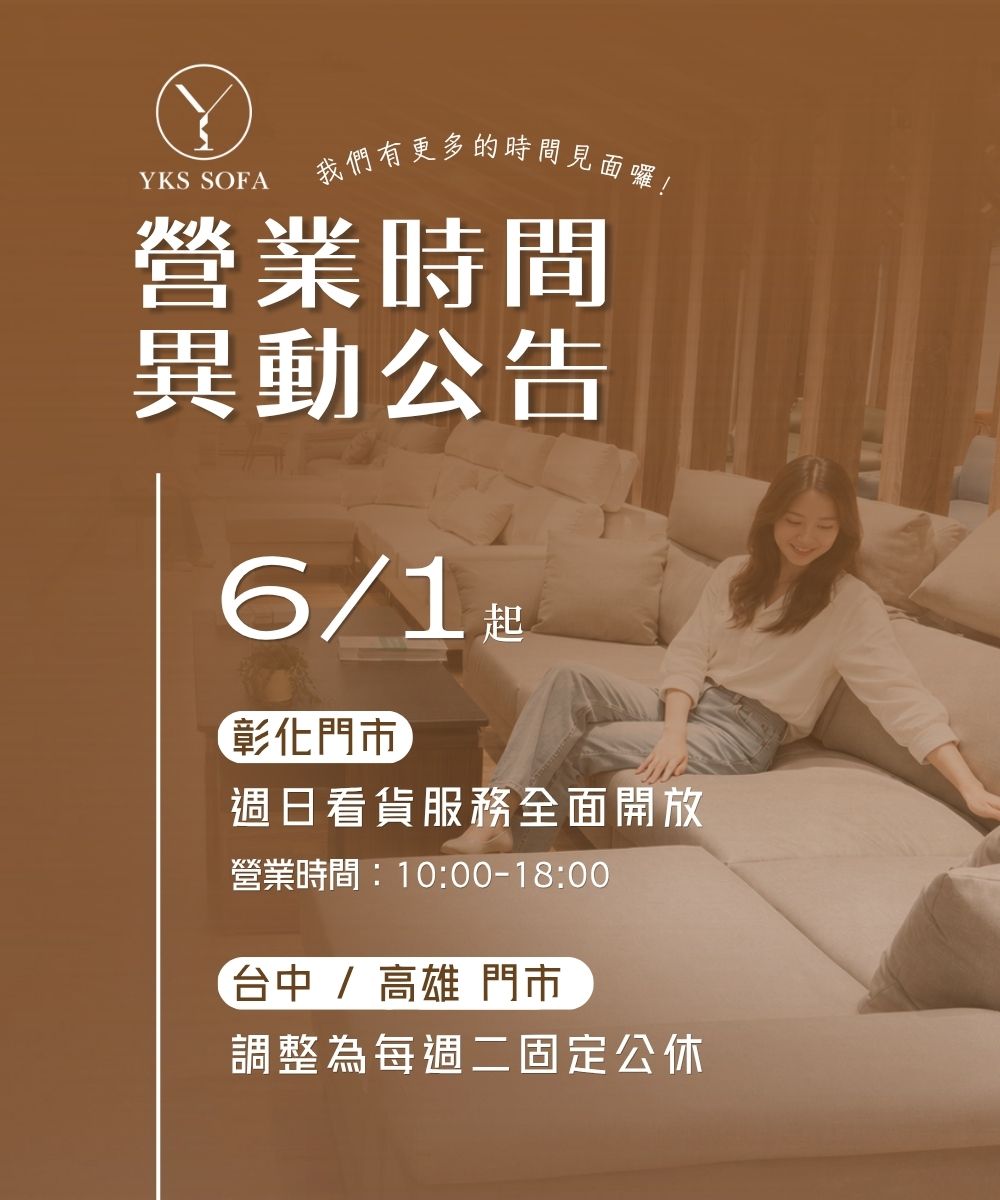 YKS 沙發 6月1日起營業時間異動公告