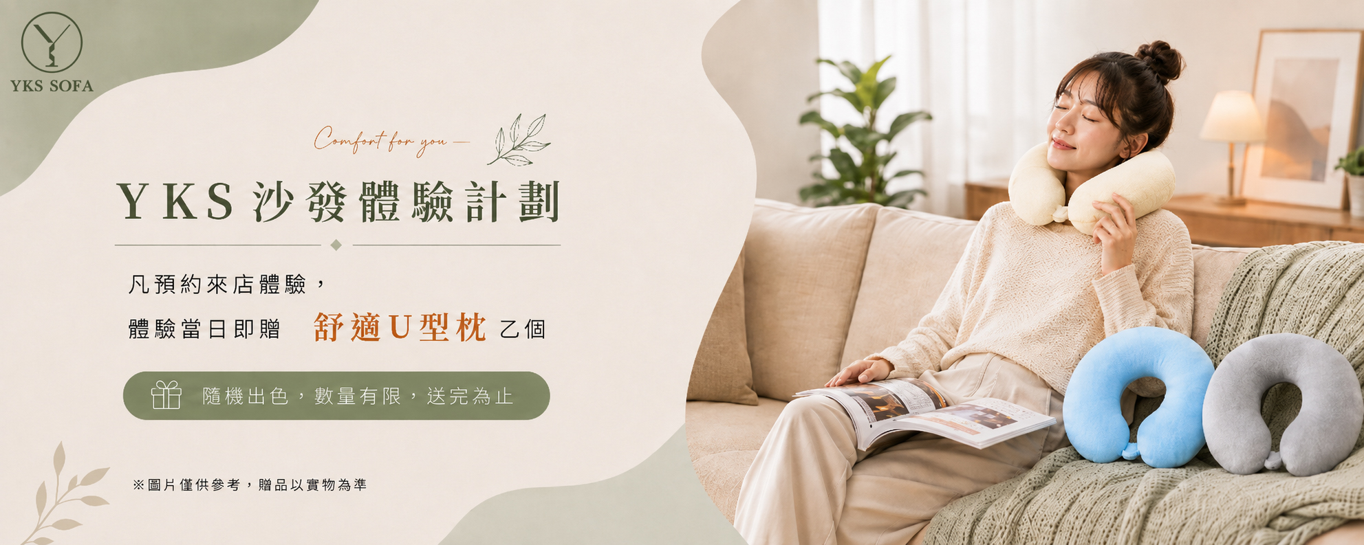YKS沙發預約門市體驗好禮活動