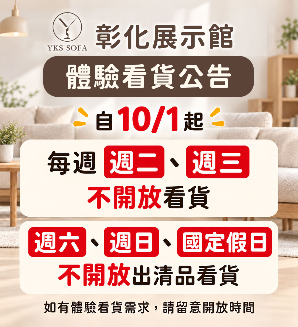 YKS SOFA 彰化展示館體驗看貨公告 YKS SOFA 彰化展示館體驗看貨公告