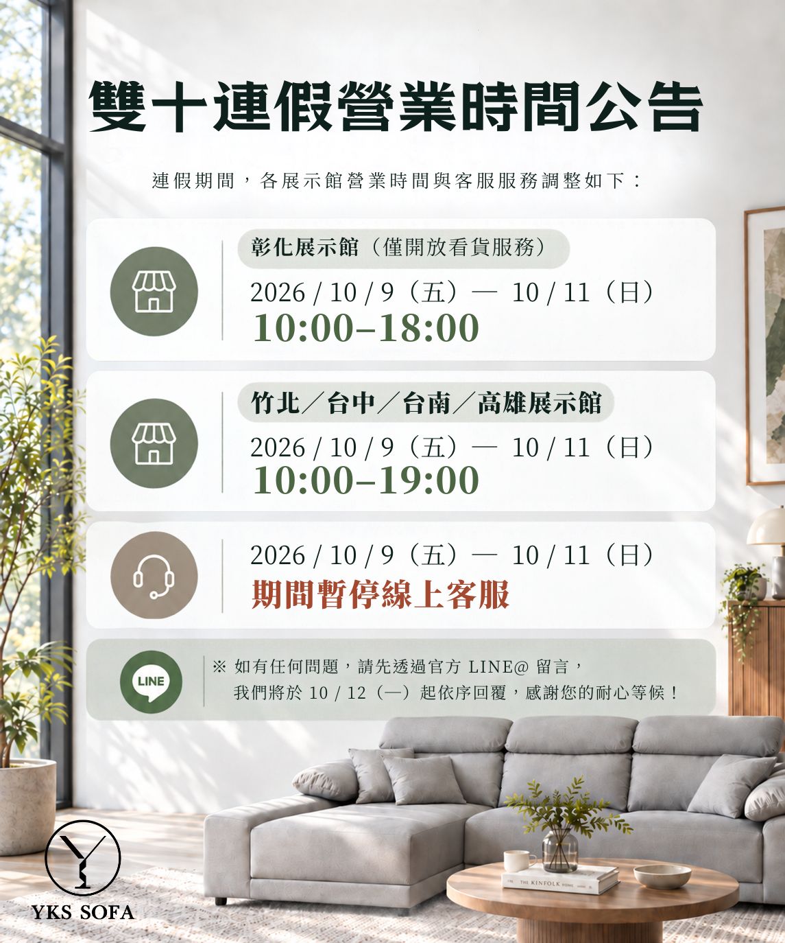 YKS SOFA 雙十連假營業時間公告 YKS SOFA 雙十連假營業時間公告