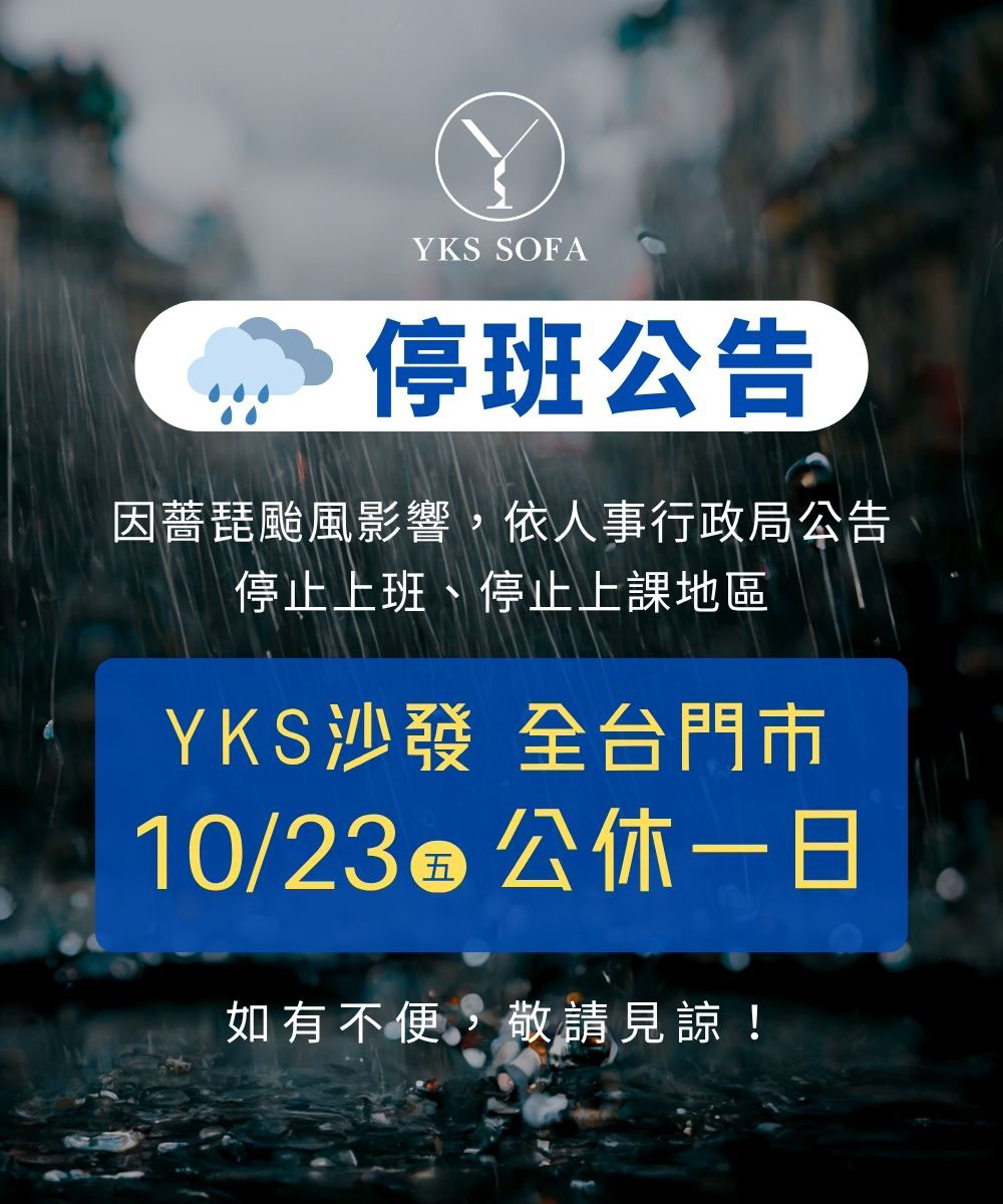 YKS沙發彰化總部與全台門市2026年7月11日公休公告 YKS沙發彰化總部與全台門市受巴威颱風影響7月11日公休公告