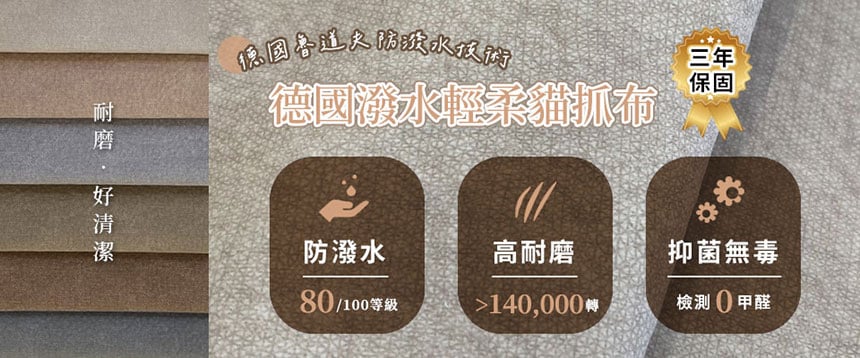 德國潑水輕柔貓抓布特色介紹－細緻布面、潑水處理、耐磨、防貓抓、易清潔