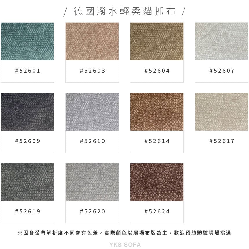 德國潑水輕柔貓抓布色版圖－YKS 沙發系列色彩選擇