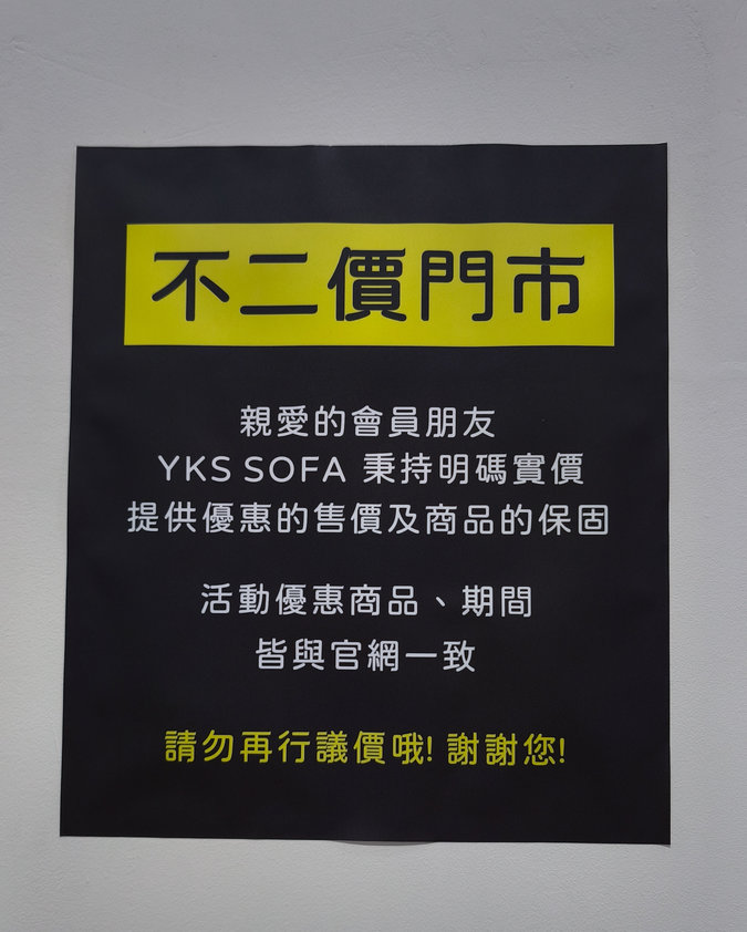 YKS 沙發採全台統一售價,提供透明的沙發選購服務