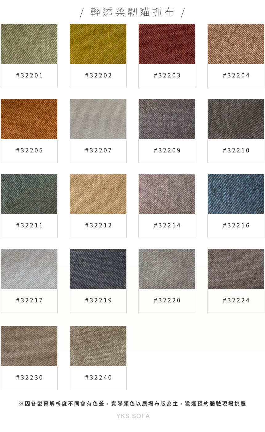 輕透柔韌貓抓布色版圖－YKS 沙發系列色彩選擇