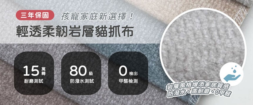 輕透柔韌岩層貓抓布特色介紹－岩層風格、耐磨、防貓抓、易清潔