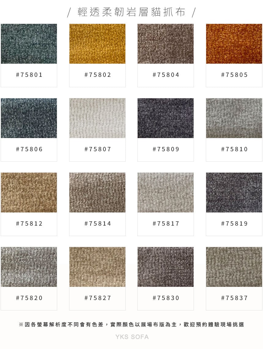 輕透柔韌岩層貓抓布色版圖－YKS 沙發系列色彩選擇