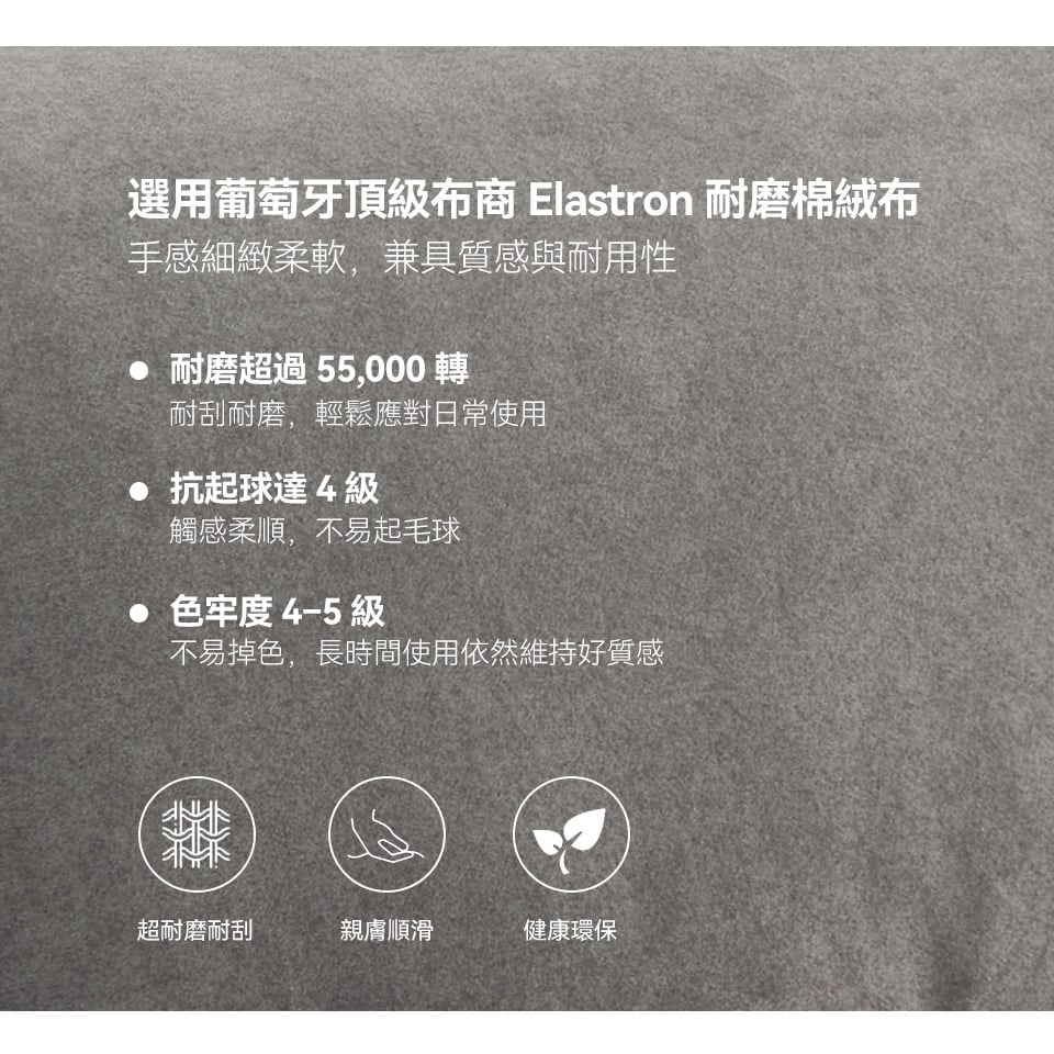 耐磨棉絨布，質地細緻柔軟，不易起毛球與掉色