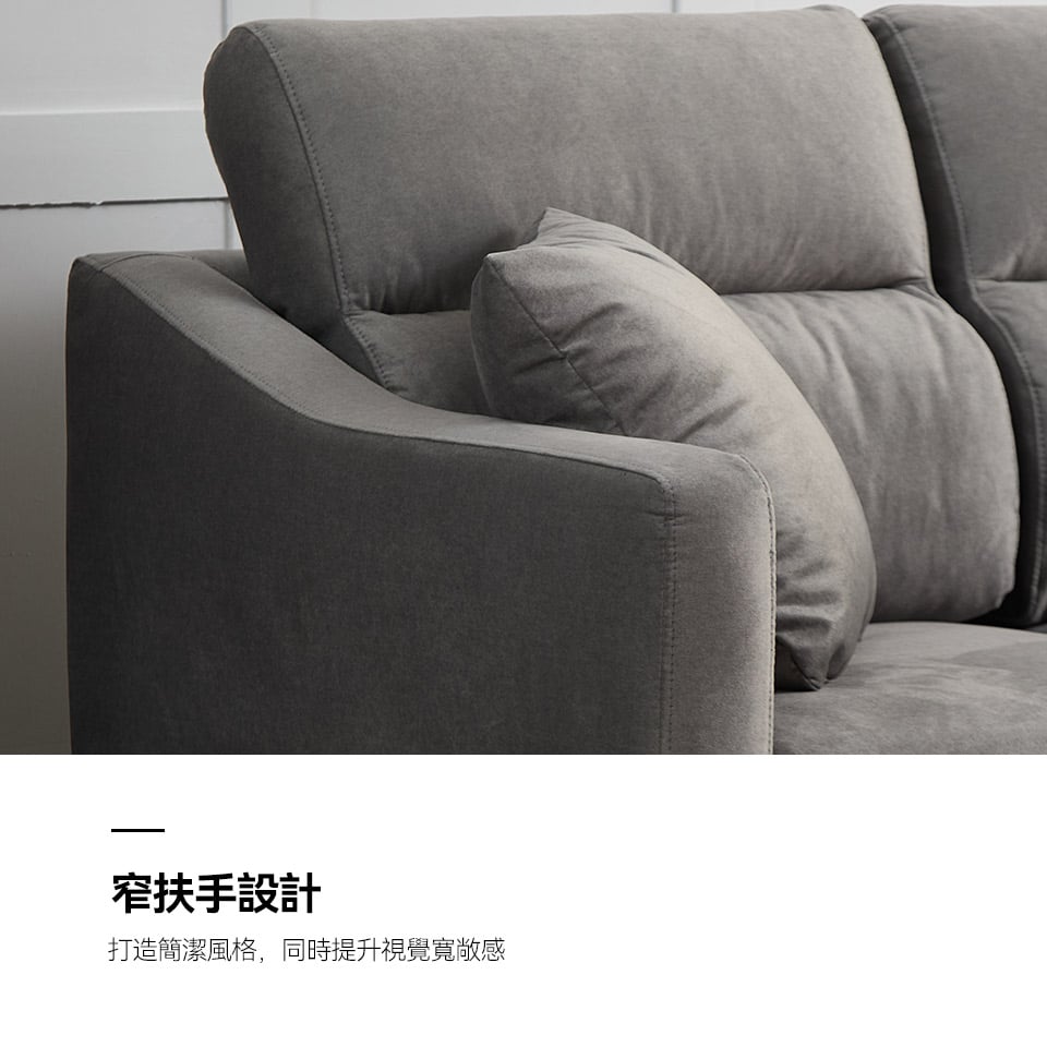 窄扶手設計，打造簡潔風格，放大座位，同時提升視覺寬敞感