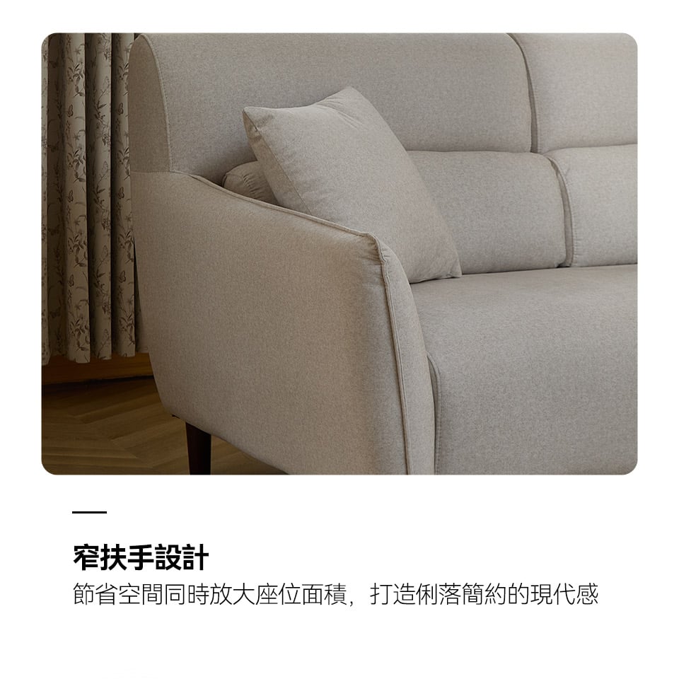 窄扶手設計，放大座位空間，展現俐落簡約的現代風格
