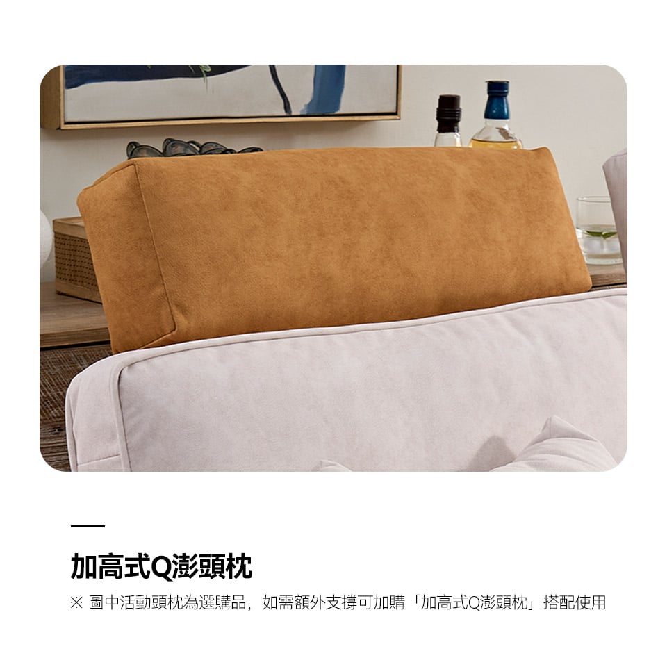 可加購「加高式Q澎頭枕」