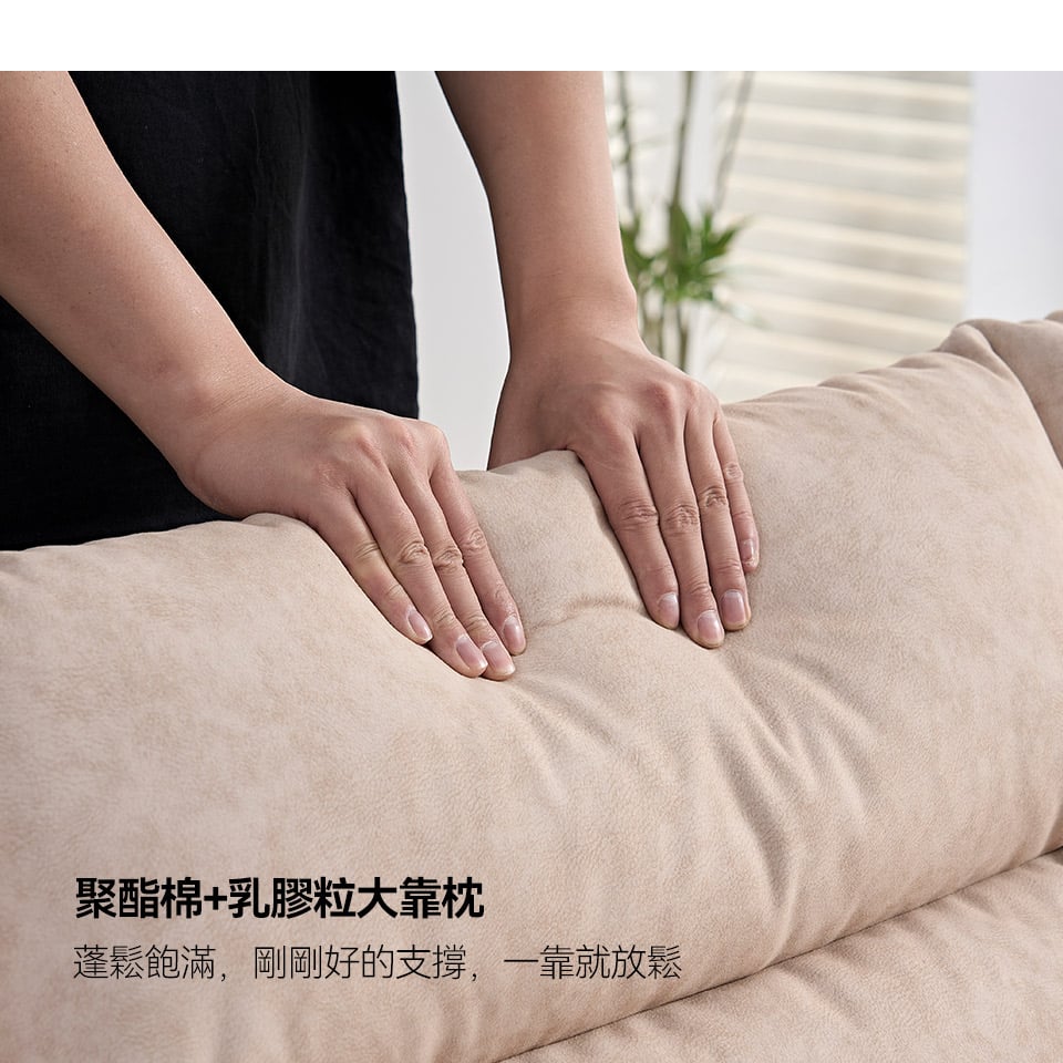 乳膠粒加聚酯棉大靠枕，厚實柔軟，讓腰背部得到良好倚靠。