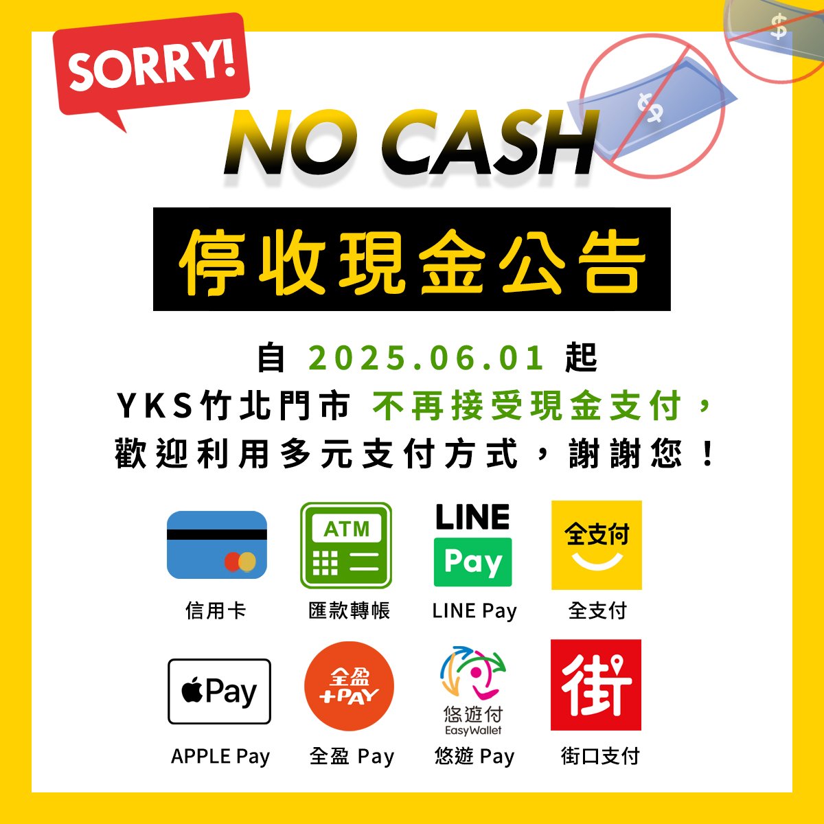 YKS竹北門市停收現金
