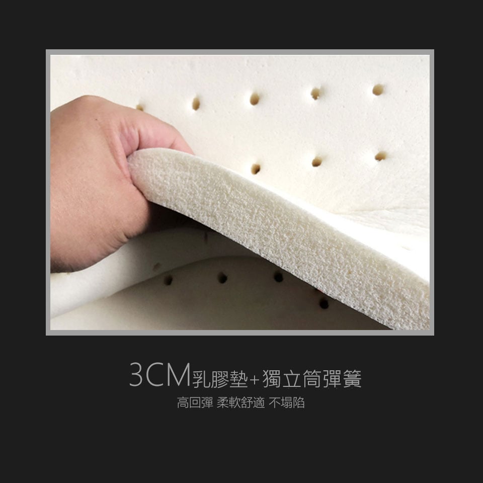 3cm乳膠+獨立筒坐墊坐感舒適，彈性適中、坐感好、不易塌陷變形