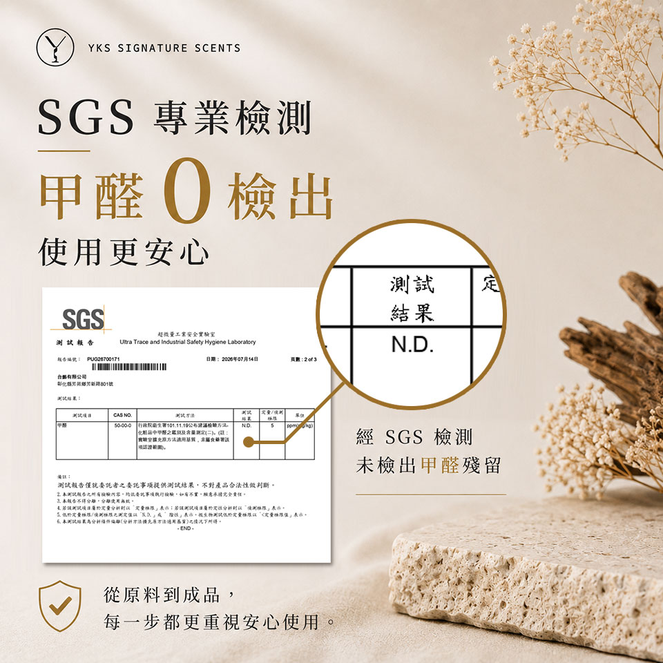 No.801 擴香 SGS 檢測甲醛未檢出,使用更安心