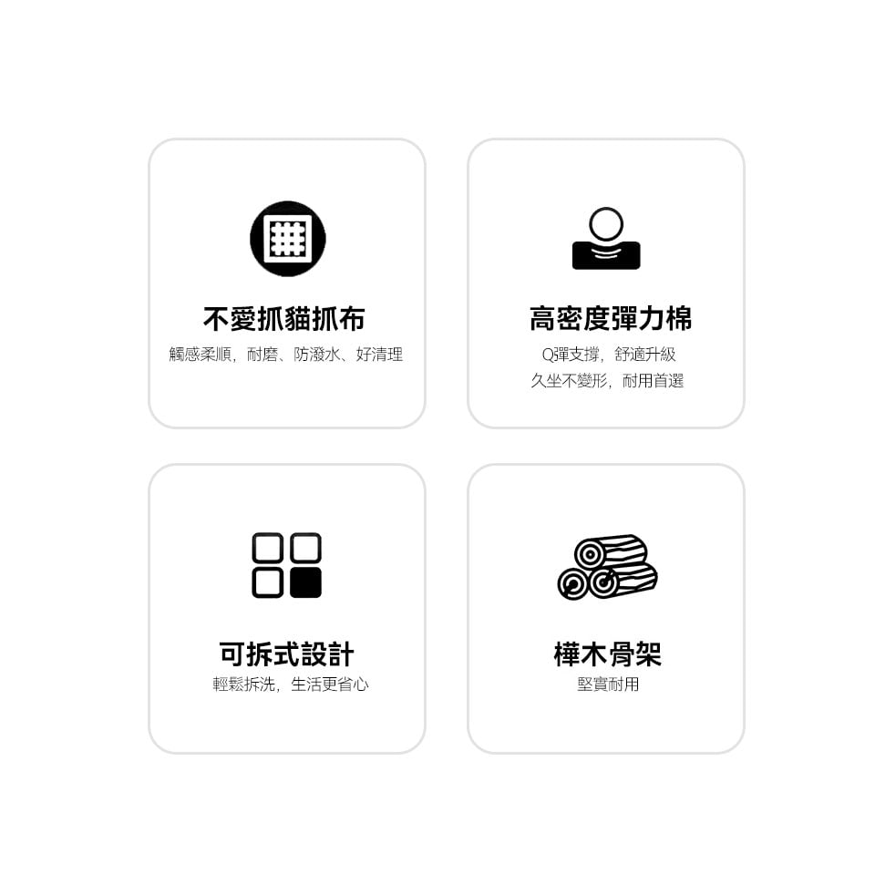不愛抓貓抓布，高密度彈力棉坐墊，可拆洗布套，樺木骨架